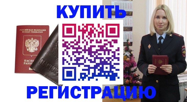 купить прописку в Каменке